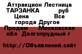 Аттракцион Лестница ТАРЗАНКА - 13000 руб › Цена ­ 13 000 - Все города Другое » Продам   . Московская обл.,Долгопрудный г.